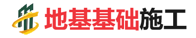 三角镇地基基础施工